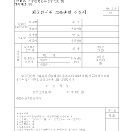 외국인선원고용승인신청서 외국인선원고용승인신청서